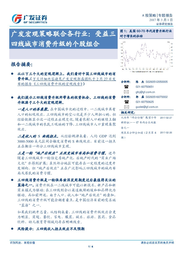 广发宏观策略联合各行业:受益三四线城市消费升级的个股组合