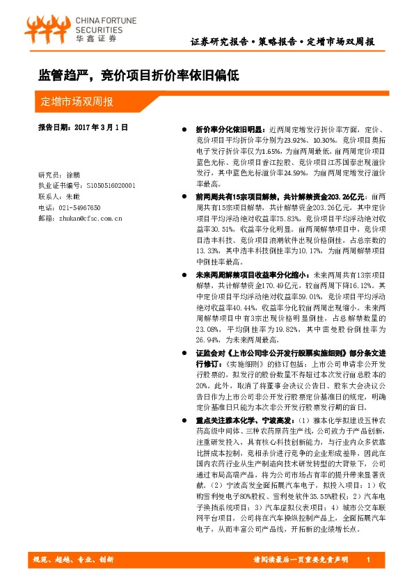 定增市场双周报:监管趋严,竞价项目折价率依旧偏低