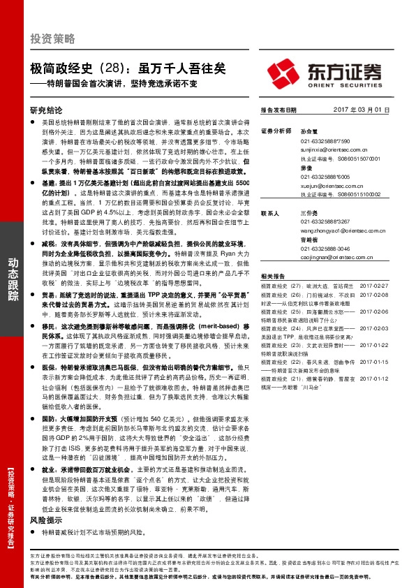 极简政经史(28):虽万千人吾往矣:特朗普国会首次演讲,坚持竞选承诺不变