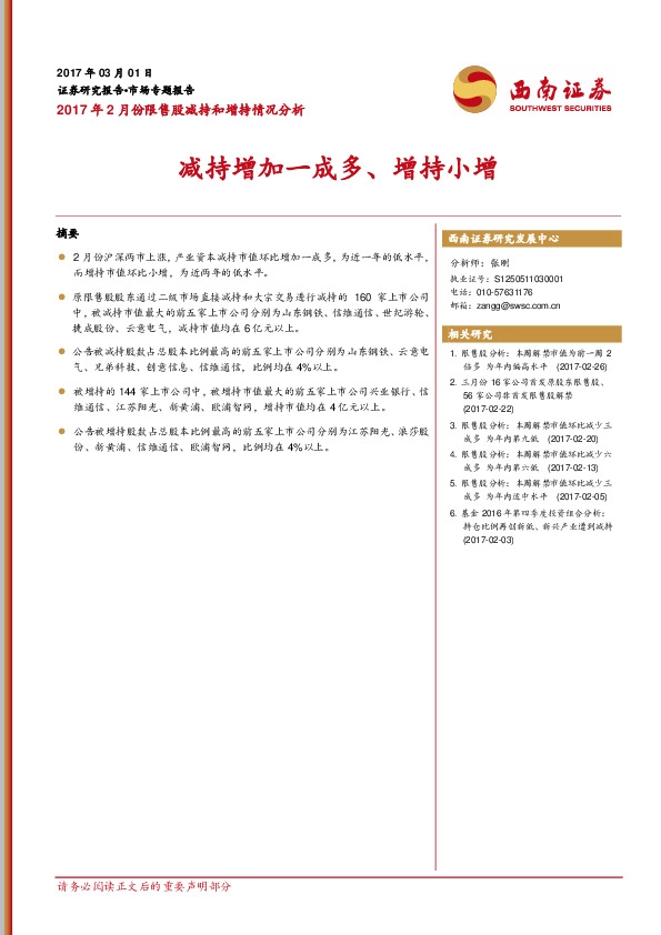 2017年2月份限售股减持和增持情况分析:减持增加一成多、增持小增