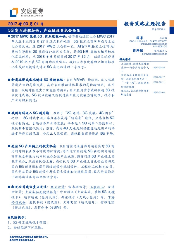 5G商用进程加快,产业链投资机会凸显