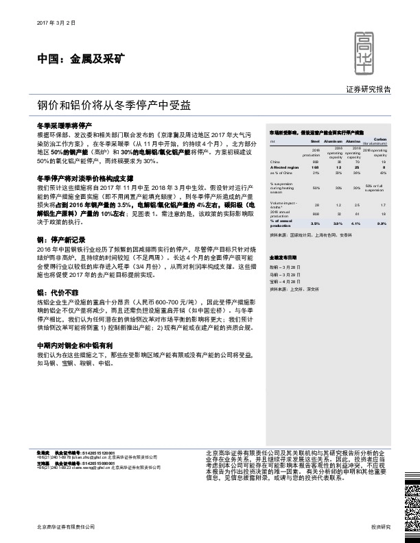 中国:金属及采矿:钢价和铝价将从冬季停产中受益