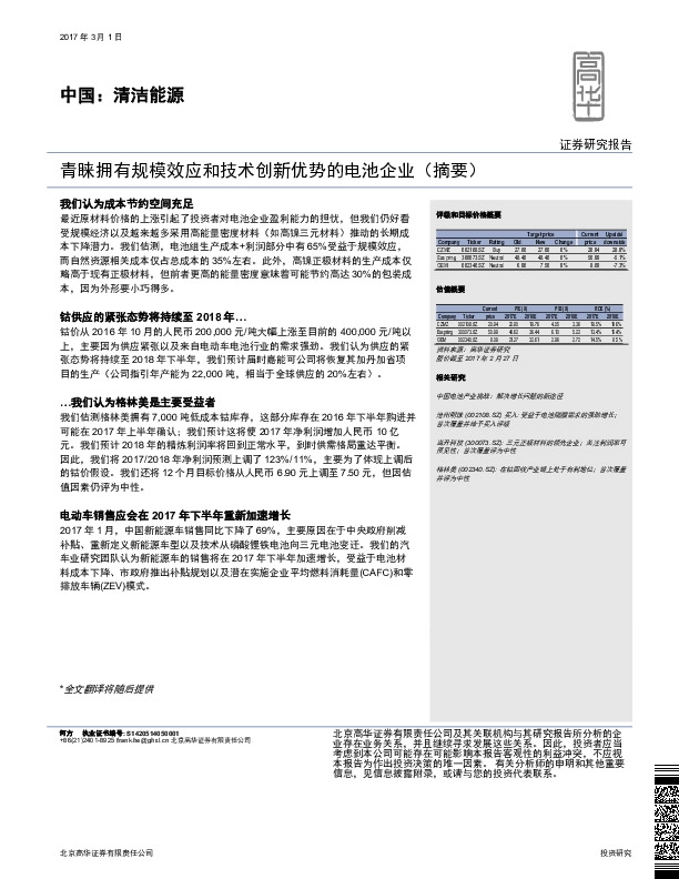 中国:清洁能源:青睐拥有规模效应和技术创新优势的电池企业(摘要)