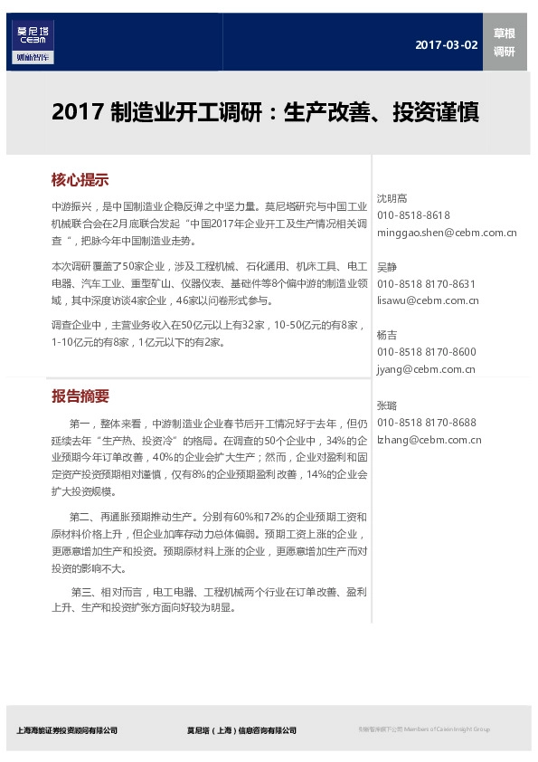 2017制造业开工调研:生产改善、投资谨慎