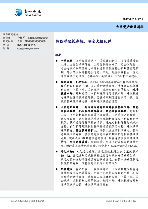 大类资产配置周报:特朗普政策存疑,黄金大幅反弹