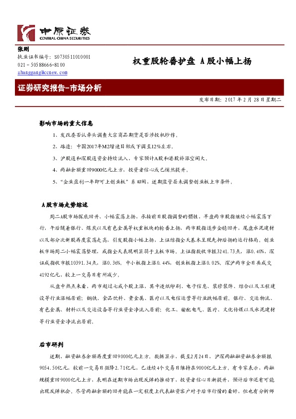 市场分析:权重股轮番护盘 A股小幅上扬
