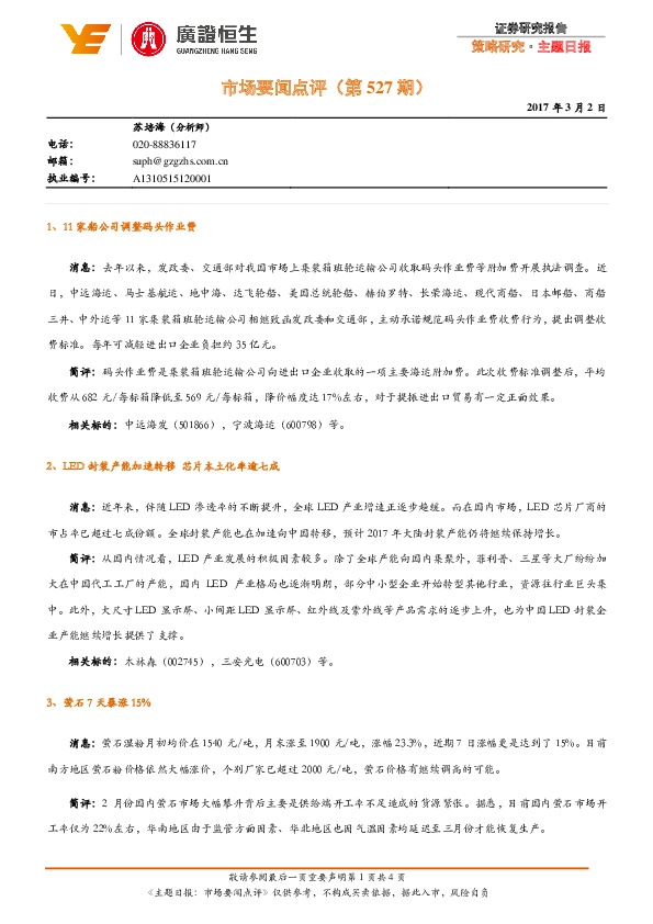 市场要闻点评(第527期)