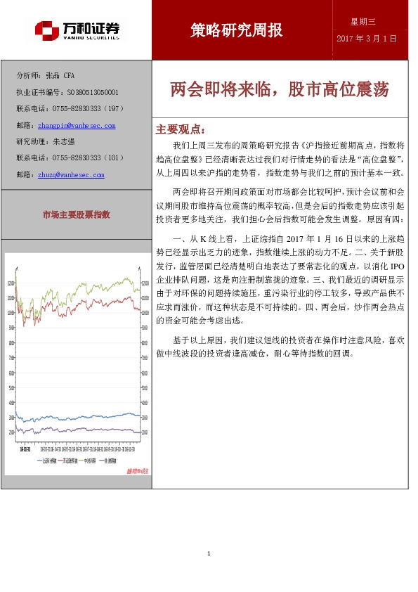 策略研究周报:两会即将来临,股市高位震荡