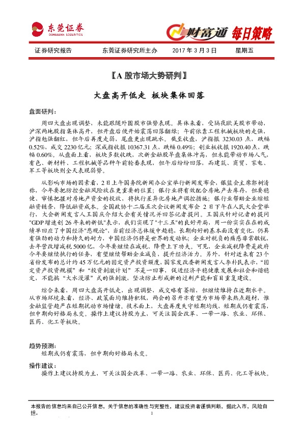 财富通每日策略:A股市场大势研判:大盘高开低走 板块集体回落