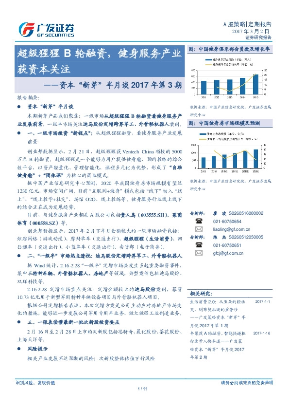 资本“新芽”半月谈2017年第3期:超级猩猩B轮融资,健身服务产业获资本关注