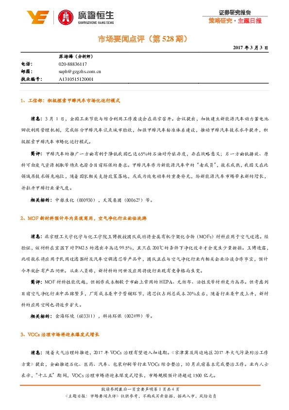 市场要闻点评(第528期)