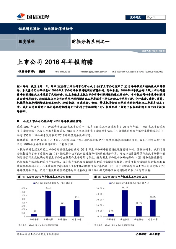 财报分析系列之一:上市公司2016年年报前瞻