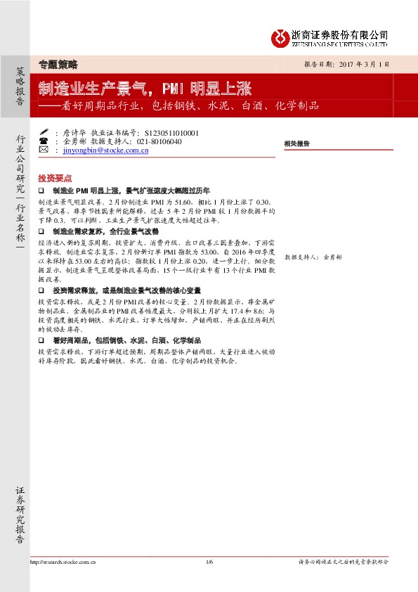 看好周期品行业,包括钢铁、水泥、白酒、化学制品:制造业生产景气,PMI明显上涨