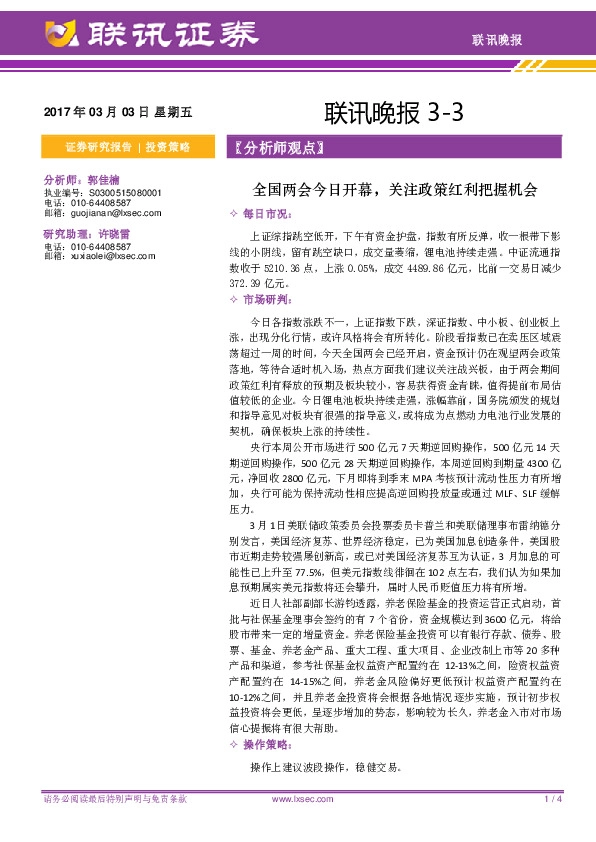 联讯晚报:全国两会今日开幕,关注政策红利把握机会