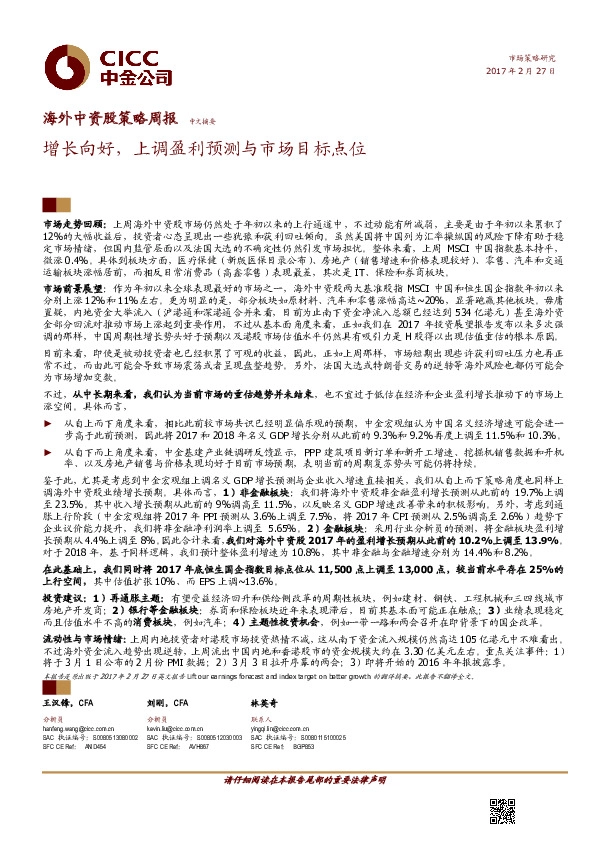 海外中资股策略周报:增长向好,上调盈利预测与市场目标点位