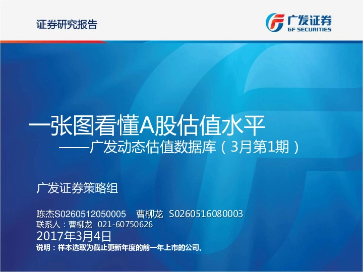 广发动态估值数据库:一张图看懂A股估值水平