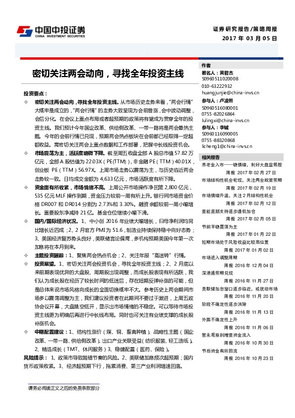 策略周报:密切关注两会动向,寻找全年投资主线