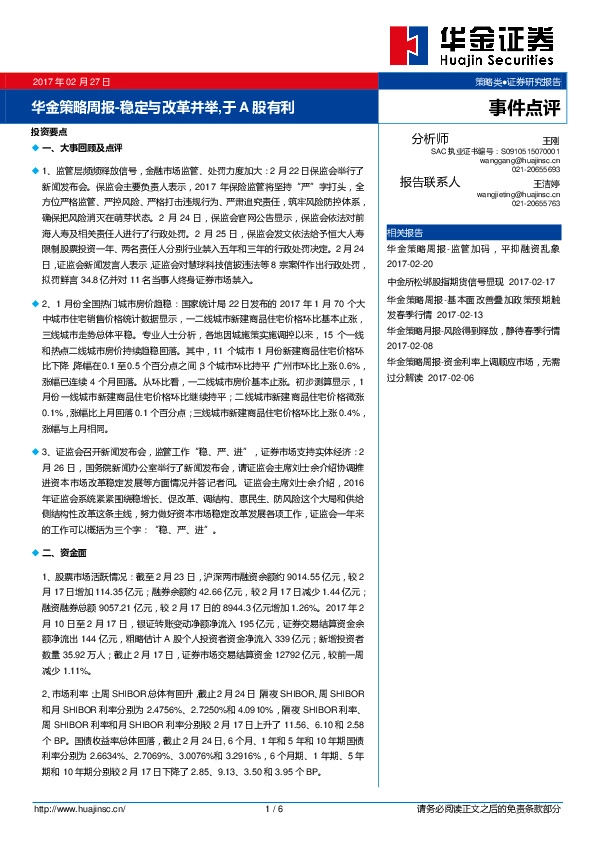 华金策略周报:稳定与改革并举,于A股有利