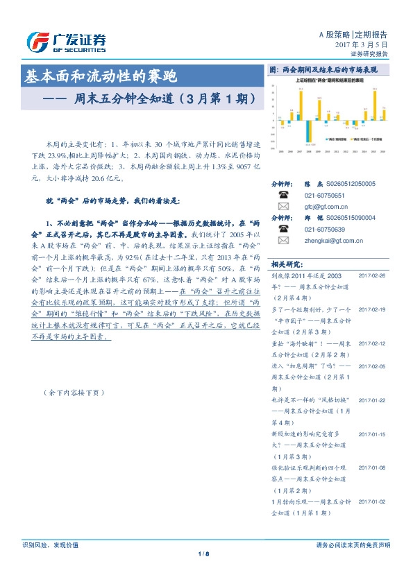 周末五分钟全知道(3月第1期):基本面和流动性的赛跑
