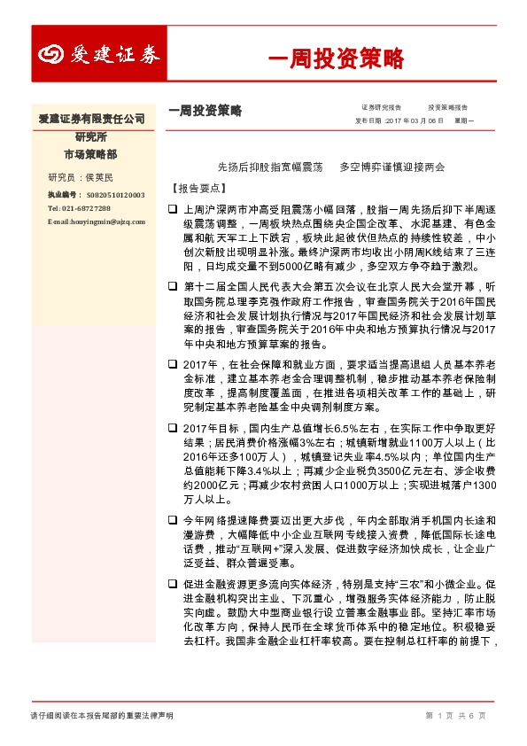 一周投资策略:先扬后抑股指宽幅震荡 多空博弈谨慎迎接两会