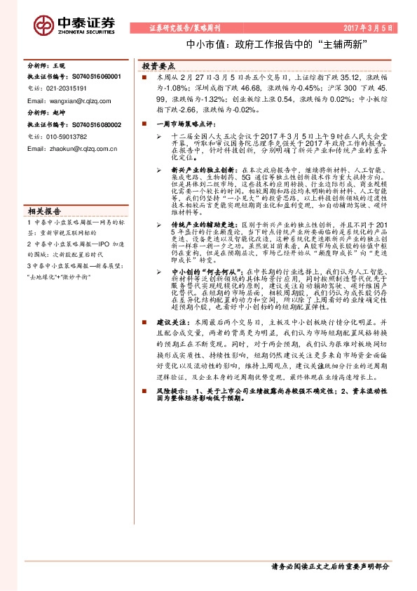 中小市值:政府工作报告中的“主辅两新”