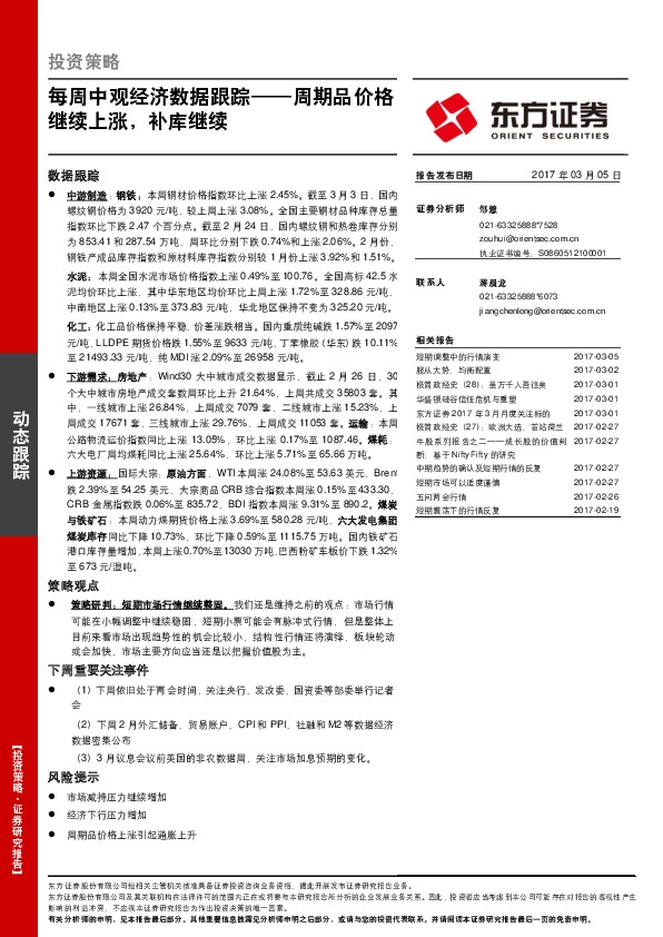 周期品价格继续上涨,补库继续:每周中观经济数据跟踪
