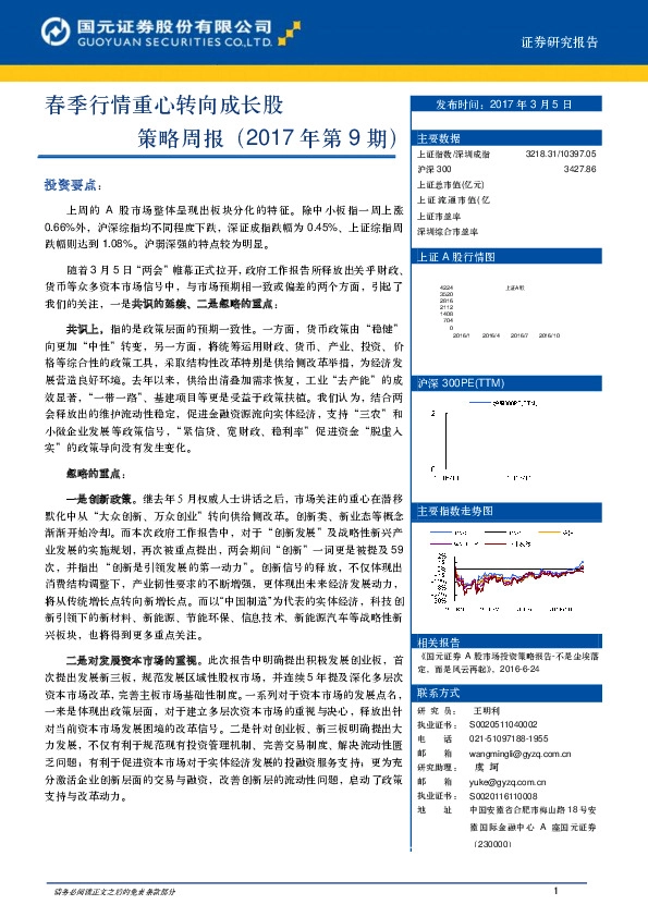 策略周报(2017年第9期):春季行情重心转向成长股