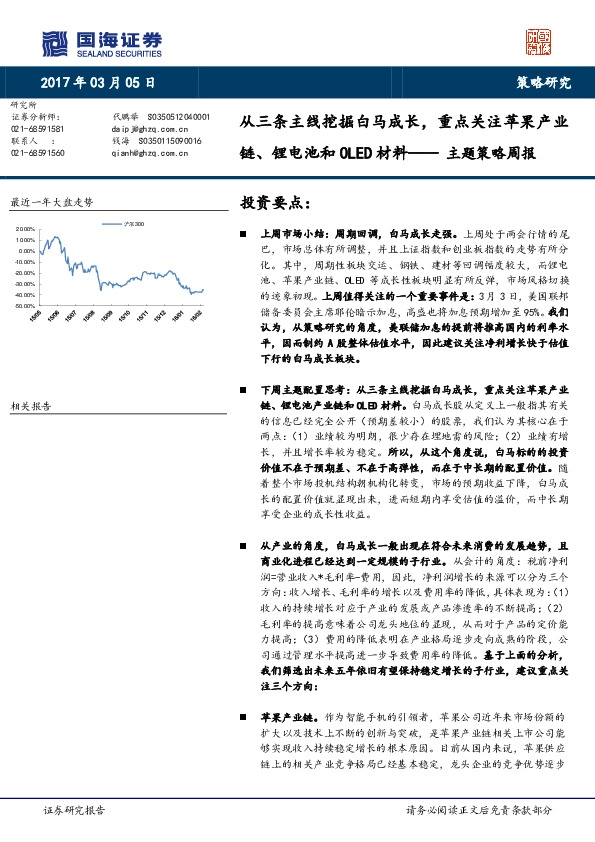 主题策略周报:从三条主线挖掘白马成长,重点关注苹果产业链、锂电池和OLED材料