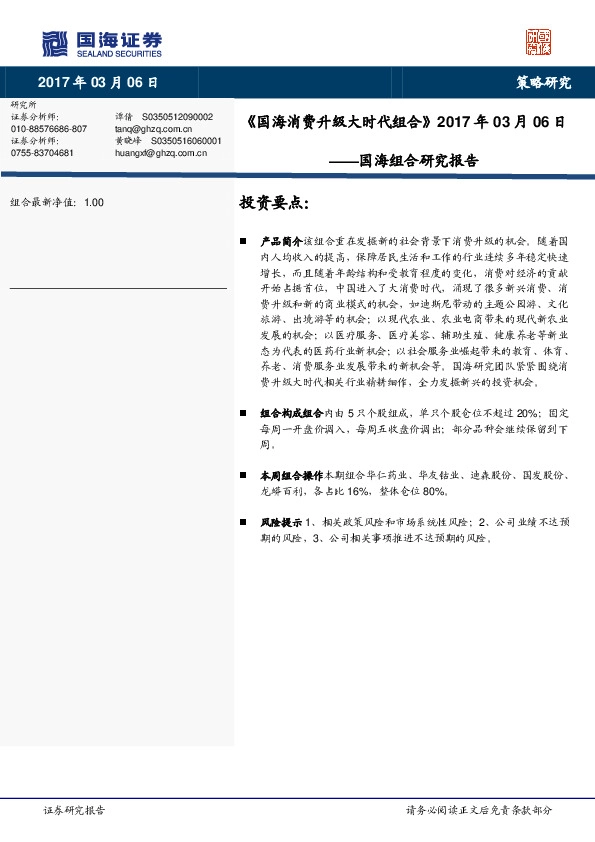 国海组合研究报告:《 国海消费升级大时代组合》
