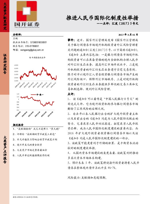 推进人民币国际化制度性举措——点评:汇发〔2017〕5号文