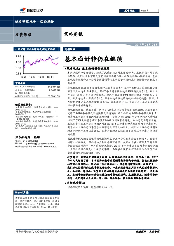 策略周报:基本面好转仍在继续