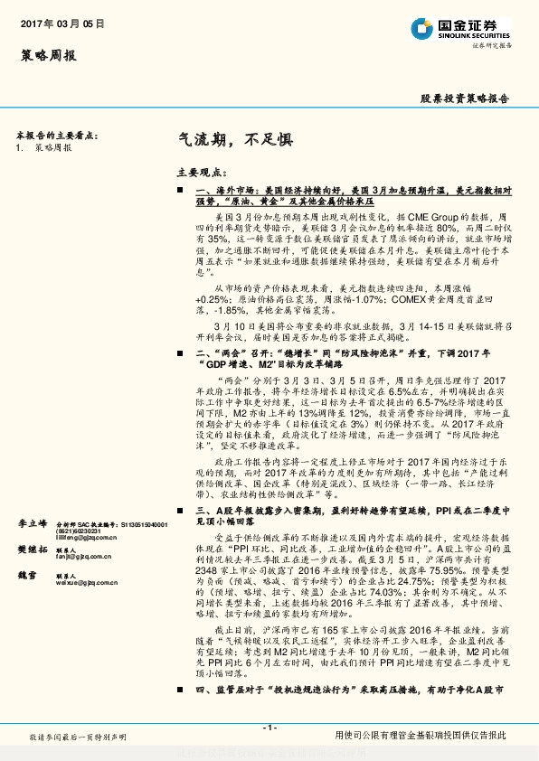 策略周报:气流期,不足惧