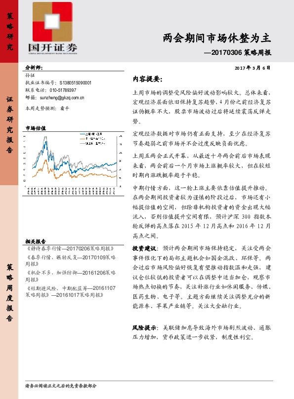 策略周报:两会期间市场休整为主