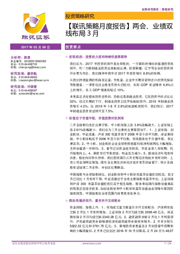 【联讯策略月度报告】两会、业绩双线布局3月