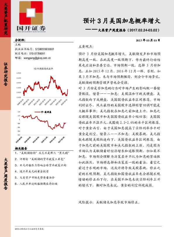 大类资产周度报告:预计3月美国加息概率增大