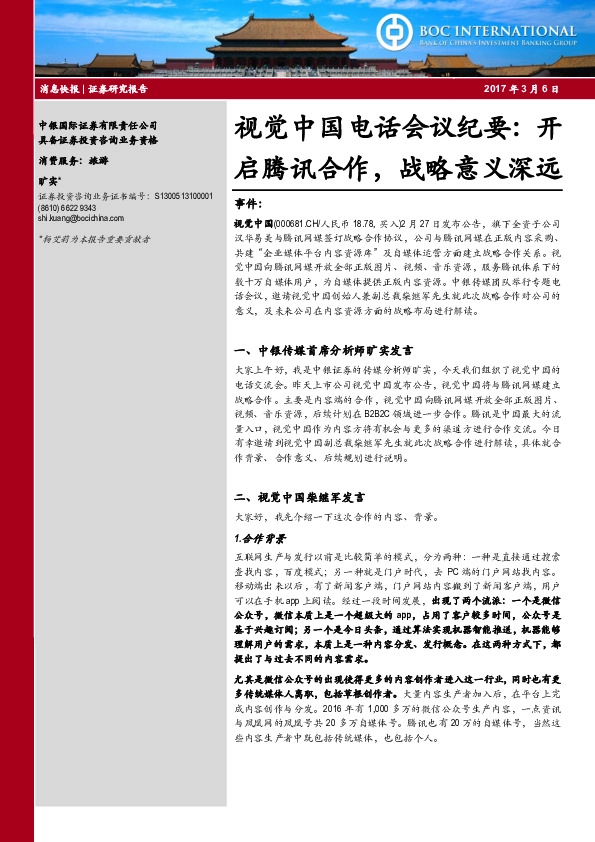视觉中国电话会议纪要:开启腾讯合作,战略意义深远