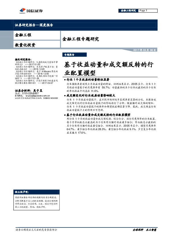金融工程专题研究:基于收益动量和成交额反转的行业配置模型