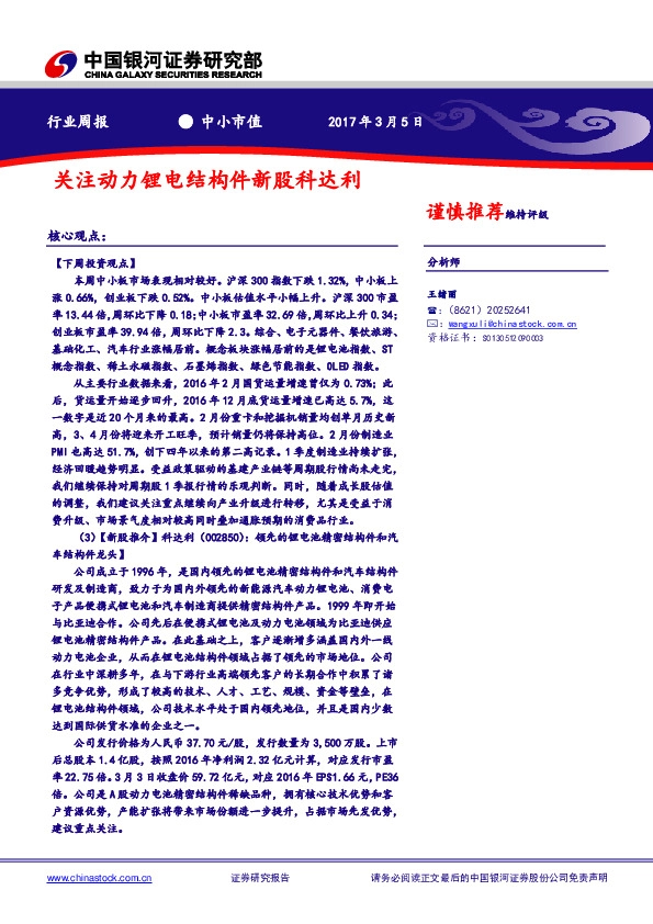 中小市值行业周报:关注动力锂电结构件新股科达利