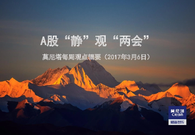 莫尼塔每周观点辑要:A股“静”观“两会”