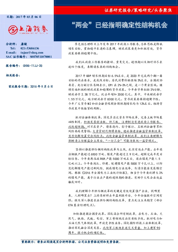 头条聚焦:“两会”已经指明确定性结构机会