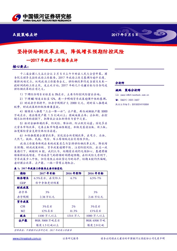 2017年政府工作报告点评:坚持供给侧改革主线,降低增长预期防控风险