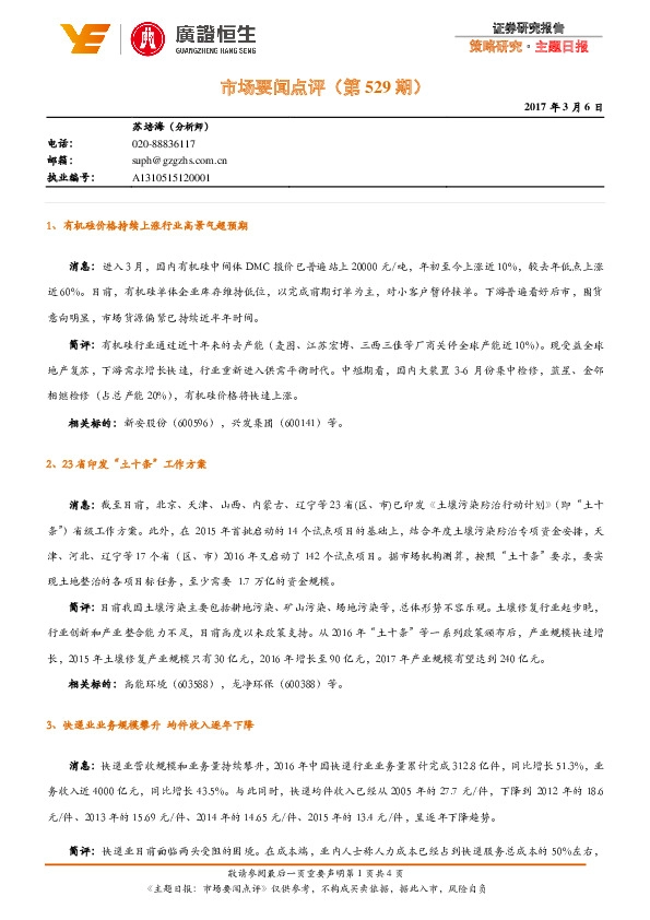 主题日报:市场要闻点评(第529期)
