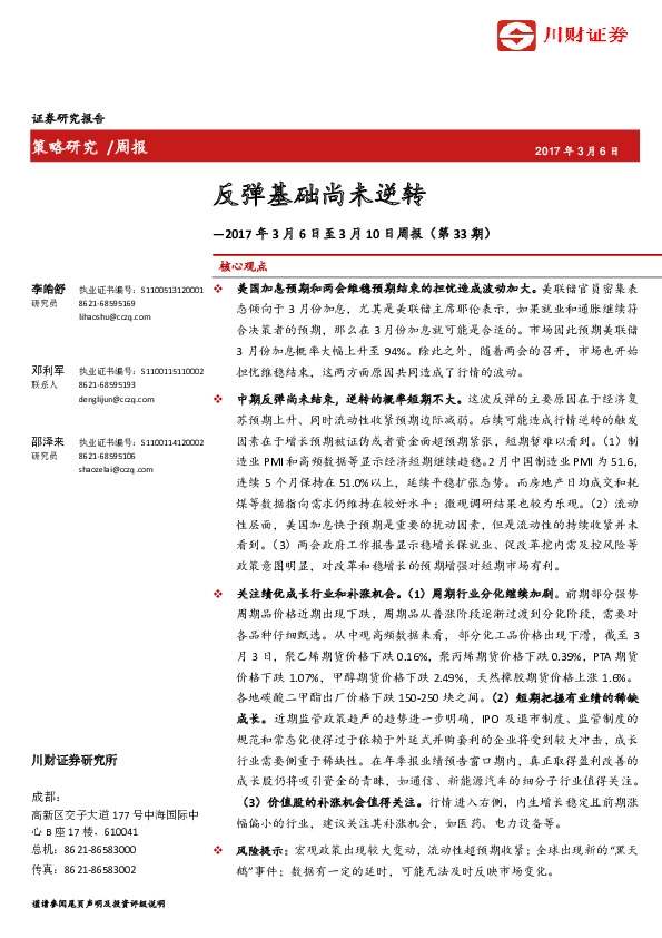 策略周报:反弹基础尚未逆转