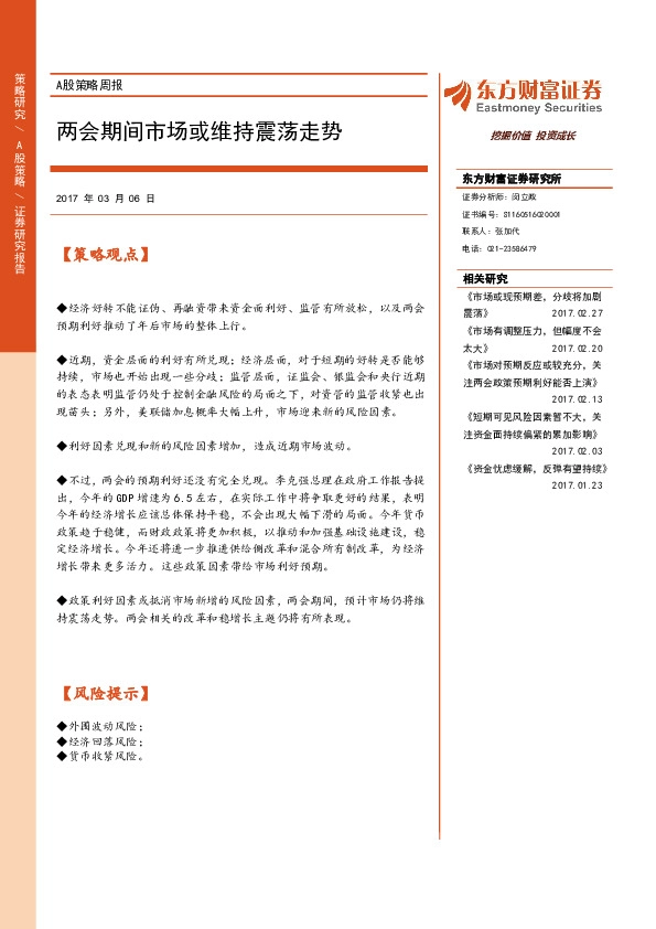A股策略周报:两会期间市场或维持震荡走势