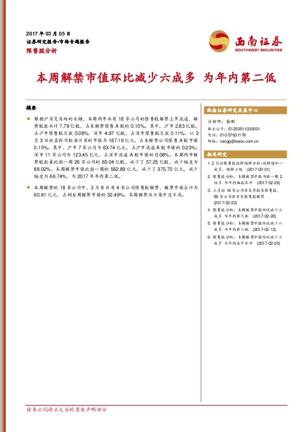 限售股分析:本周解禁市值环比减少六成多 为年内第二低