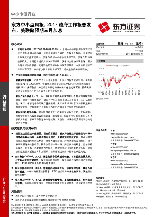 东方中小盘周报:2017政府工作报告发布,美联储预期三月加息