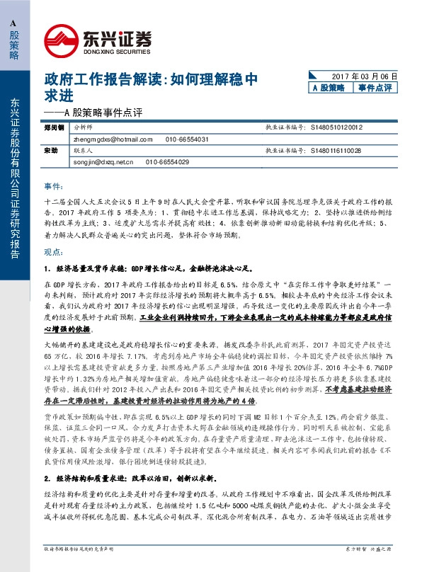 A股策略事件点评:政府工作报告解读:如何理解稳中求进