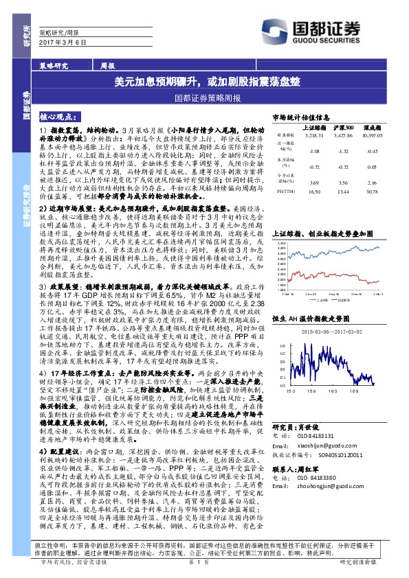策略周报:美元加息预期骤升,或加剧股指震荡盘整