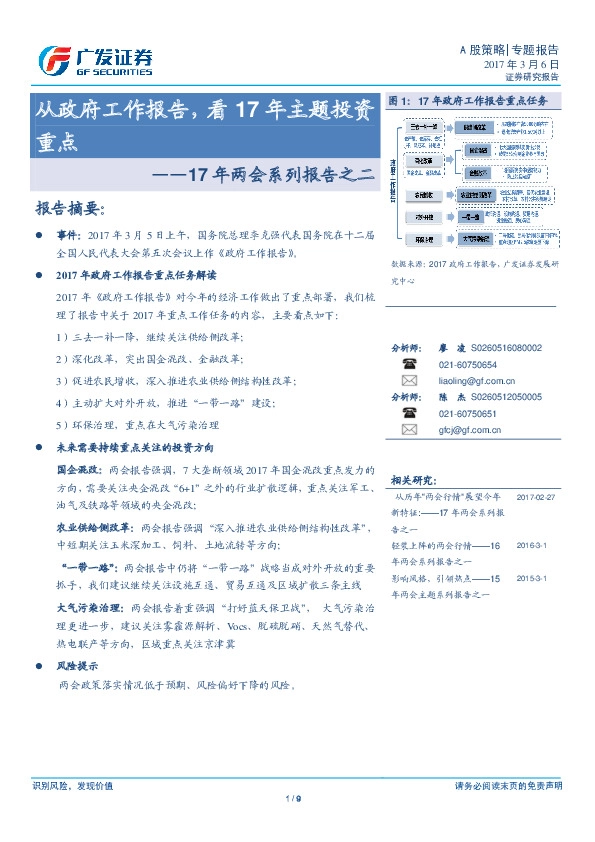 17年两会系列报告之二:从政府工作报告,看17年主题投资重点
