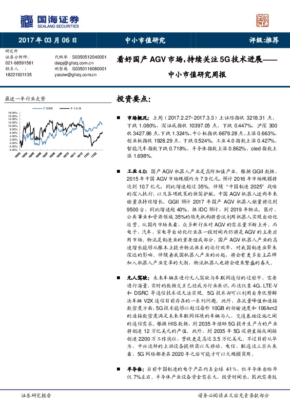 中小市值研究周报:看好国产AGV市场,持续关注5G技术进展